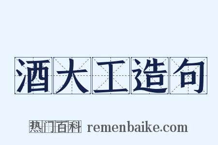 酒大工造句是什么意思的图片